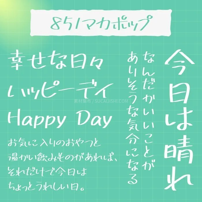 30款可爱的日文手写字体【允许商业用途】